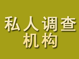 赤坎私人调查机构